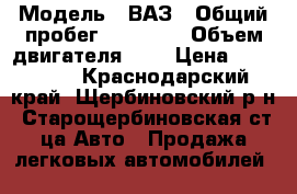  › Модель ­ ВАЗ › Общий пробег ­ 90 000 › Объем двигателя ­ 2 › Цена ­ 330 000 - Краснодарский край, Щербиновский р-н, Старощербиновская ст-ца Авто » Продажа легковых автомобилей   